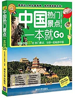 中国热门景点一本就Go (环球旅游系列)