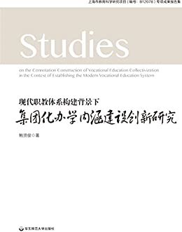 现代职教体系构建背景下集团化办学内涵建设创新研究