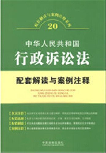 中华人民共和国行政诉讼法配套解读与案例注释 (配套解读与案例注释系列)