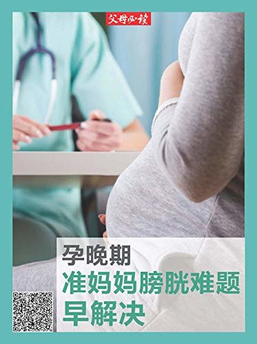 《父母必读》养育系列专题：孕晚期准妈妈膀胱难题早解决