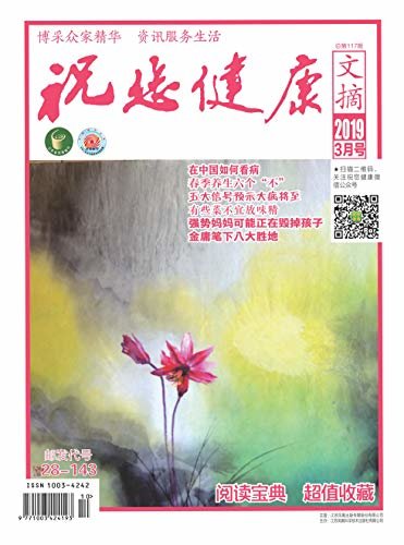 祝您健康·文摘版 月刊 2019年03期