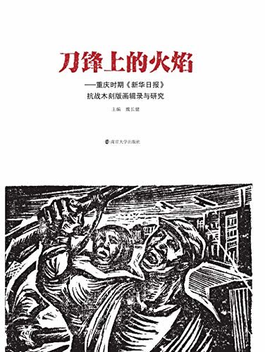刀锋上的火焰——重庆时期《新华日报》抗战木刻版画辑录与研究