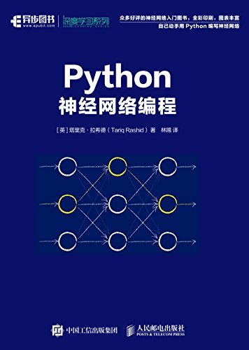 Python神经网络编程（异步图书）