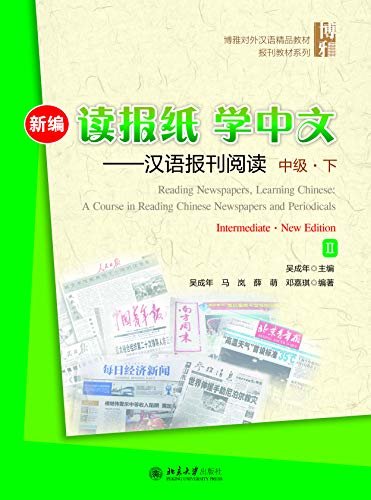 新编读报纸学中文--汉语报刊阅读  中级·下(Reading Newspapers, Learning Chinese: A Course in Reading Chinese Newspapers and Periodicals. Intermediate.New Edition.II)