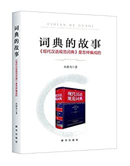 词典的故事:«现代汉语规范词典»是怎样编成的