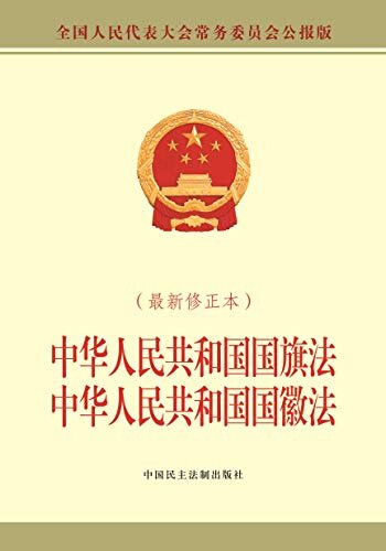 中华人民共和国国旗法 中华人民共和国国徽法（最新修正本）