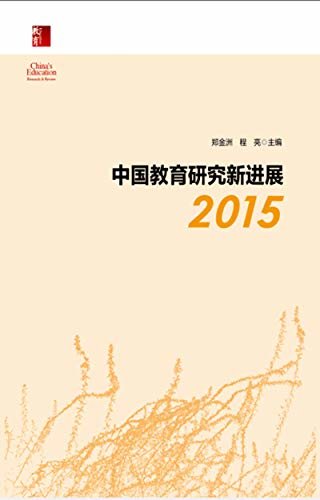 中国教育研究新进展.2015