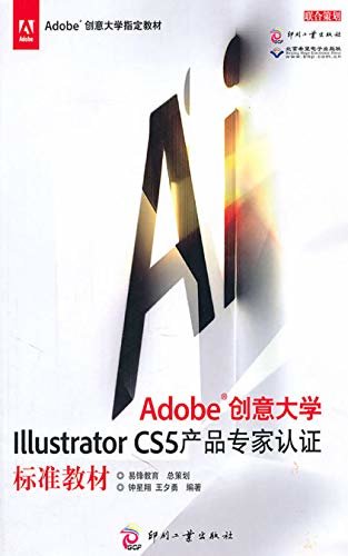 Adobe创意大学Illustrator CS5 产品专家认证标准教材