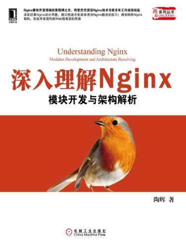 深入理解Nginx：模块开发与架构解析 (揭秘系列丛书)