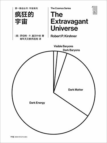 第一推动丛书·宇宙系列:疯狂的宇宙（超新星、暗能量和加速膨胀的宇宙）