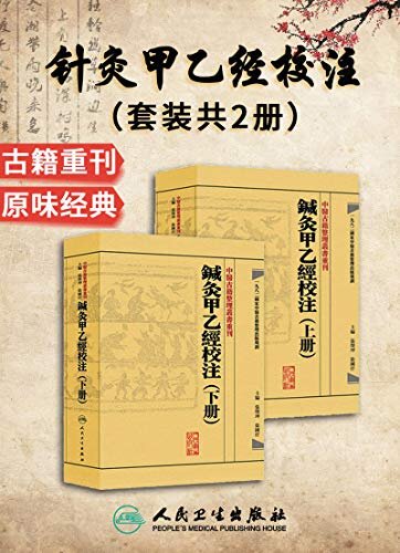 鍼灸甲乙經校注(套装共2册)(经典古籍重刊，中医入门必读)