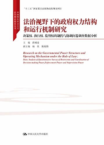 法治视野下的政府权力结构和运行机制研究（中国特色社会主义法学理论体系丛书；“十三五”国家重点出版物出版规划项目）
