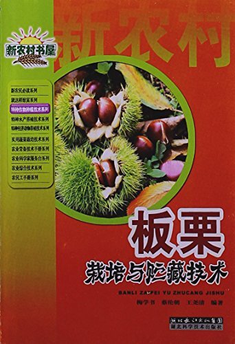 板栗栽培与贮藏技术 (新农村书屋•特种作物种植技术系列)