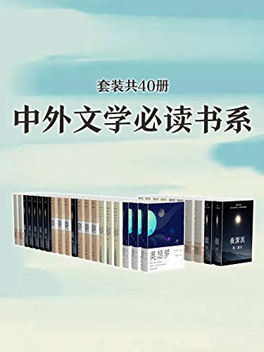 中外文学必读书系（套装共40册）