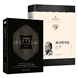 大众哲学与智慧:西方哲学史+七堂极简哲学课(套装共2册)
