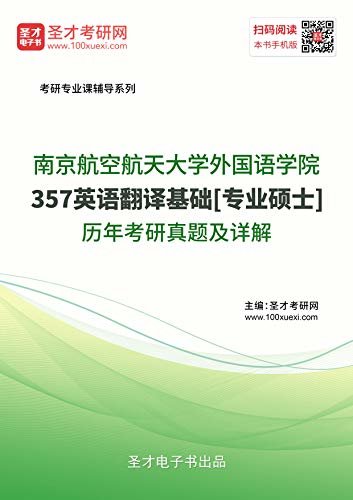 圣才考研网·南京航空航天大学外国语学院《357英语翻译基础》[专业硕士]历年考研真题及详解 (南京航空航天大学357英语翻译基础考研资料)