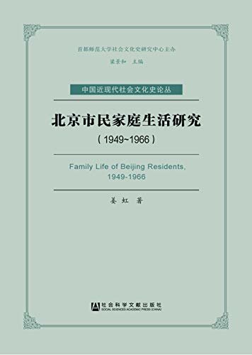 北京市民家庭生活研究（1949～1966） (中国近现代社会文化史论丛)