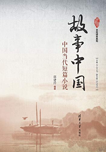 故事中国:中国当代短篇小说