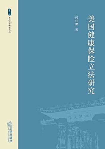 美国健康保险立法研究/复旦法学博士文丛