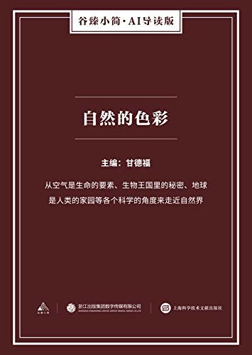 自然的色彩（谷臻小简·AI导读版）（从空气是生命的要素、生物王国里的秘密、地球是人类的家园等各个科学的角度来走近自然界）