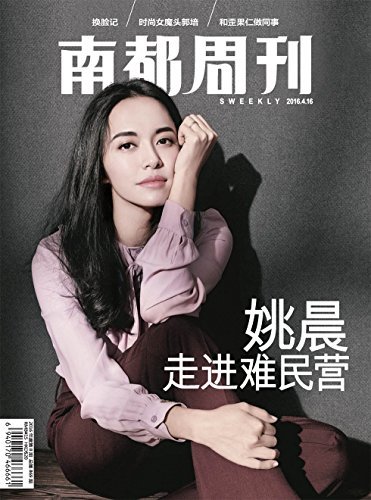 南都周刊 半月刊 2016年08期