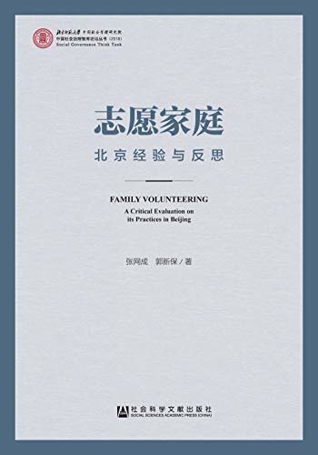 志愿家庭：北京经验与反思 (中国社会治理智库论坛丛书)