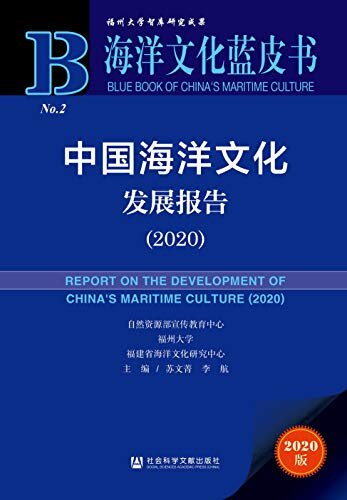 中国海洋文化发展报告（2020） (海洋文化蓝皮书)
