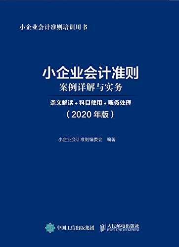 小企业会计准则案例详解与实务：条文解读+科目使用+账务处理 (2020年版)