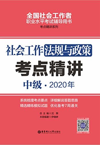 社会工作法规与政策（中级）2020年考点精讲
