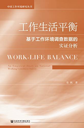 工作生活平衡：基于工作环境调查数据的实证分析 (中国工作环境研究丛书)