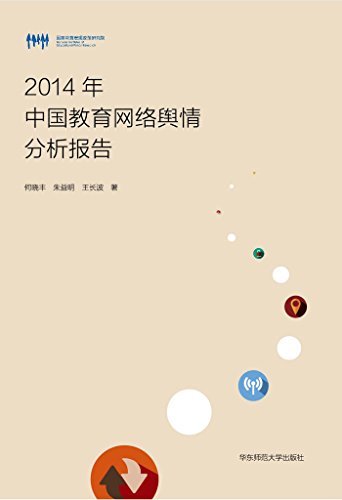 2014年中国教育网络舆情分析报告