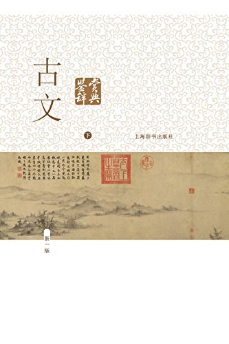 古文鉴赏辞典(新一版)下册 (上海辞书出品)