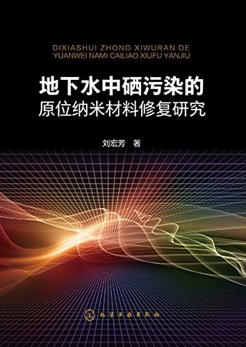 地下水中硒污染的原位纳米材料修复研究