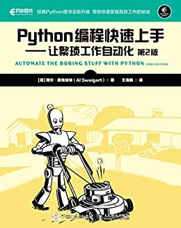 Python编程快速上手——让繁琐工作自动化（第2版）（原版图书美亚评分4.7星，被150+高校选用，高分佳作的全新升级！）