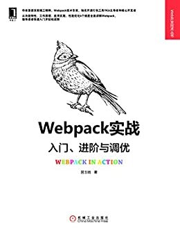 Webpack实战：入门、进阶与调优 (Web开发技术丛书)