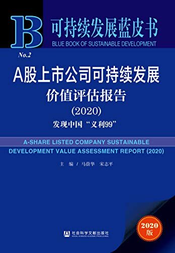 A股上市公司可持续发展价值评估报告（2020）：发现中国“义利99” (可持续发展蓝皮书)