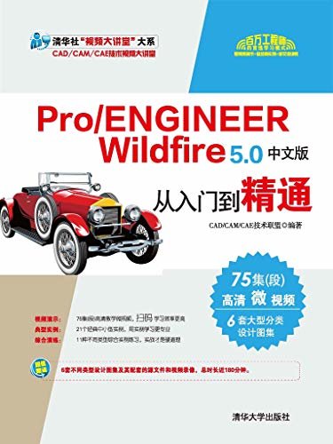 Pro/ENGINEER Wildfire 5.0中文版从入门到精通