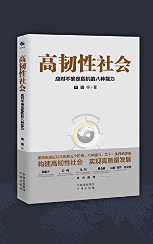 高韧性社会：应对不确定危机的八种能力