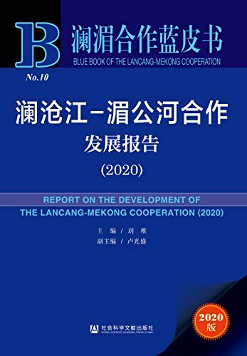 澜沧江-湄公河合作发展报告（2020） (澜湄合作蓝皮书)