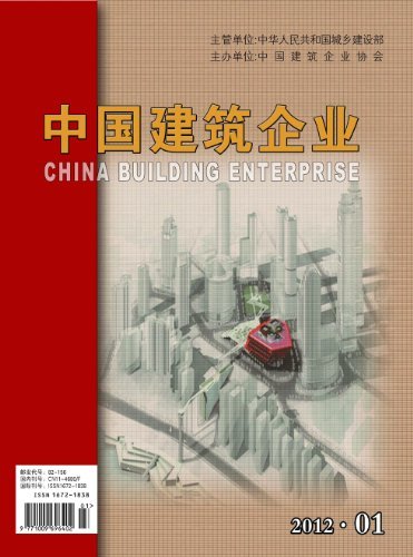 中国建筑企业 月刊 2012年01期