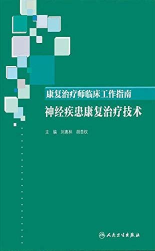 康复治疗师临床工作指南．神经疾患康复治疗技术