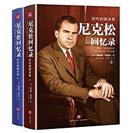 尼克松回忆录：时代的破冰者（从“冷战”到“破冰”，中美建交40年，尼克松wei一回忆录！一手材料+珍贵图片+“水门事件”日记翔实披露