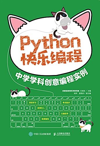 Python快乐编程 中学学科创意编程实例
