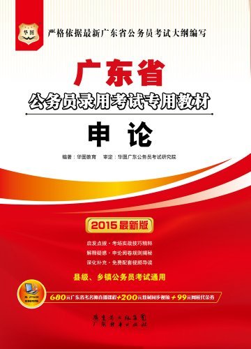 （2015最新版）广东省公务员录用考试专用教材：申论