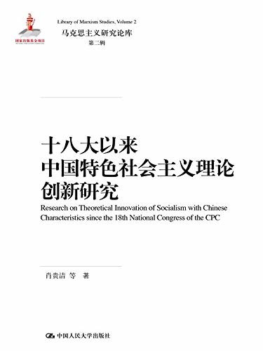 十八大以来中国特色社会主义理论创新研究（马克思主义研究论库·第二辑）