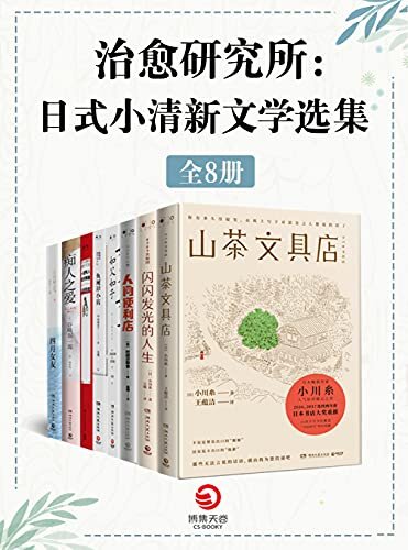 治愈研究所：日式小清新文学选集（共8册）