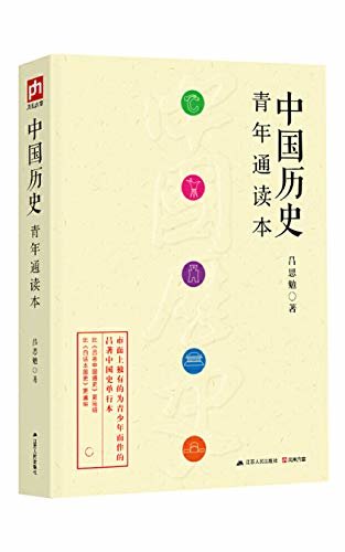 中国历史青年通读本（目前市面上仅有的史学大师吕思勉专门写给青年的单行本！）