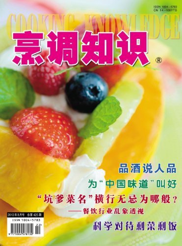 烹调知识·原创版 月刊 2013年08期