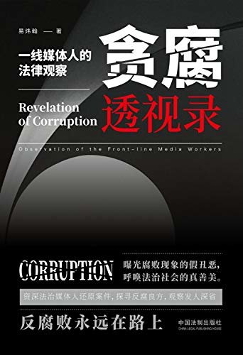 贪腐透视录：一线媒体人的法律观察