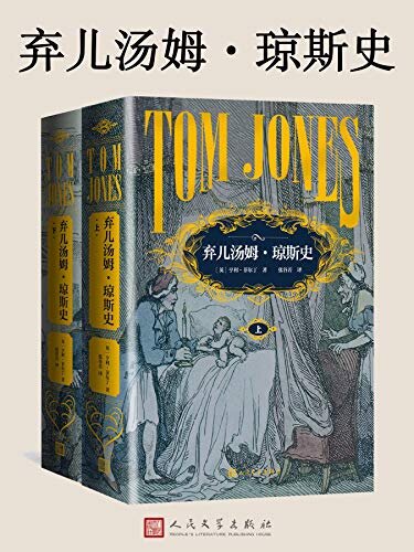弃儿汤姆·琼斯史·全2册（讽刺幽默小说代表作；十八世纪英国文学的瑰宝；翻译家张谷若精彩呈现）